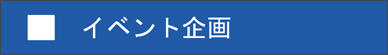 イベントのプロとしての創造力から多彩な企画提案