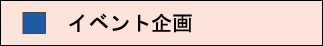 イベントのプロとしての創造力から多彩な企画提案