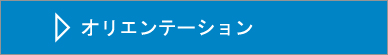 課題解決にはオリエンテーション