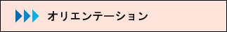 課題解決にはオリエンテーション