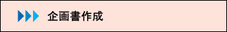 アイディアとデザインに拘わる企画書作成