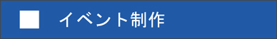 高い社内生産率かつハイクオリティのイベント制作