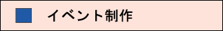 高い社内生産率かつハイクオリティのイベント制作