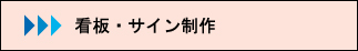 タイトル看板、案内サイン・パネルなどのディスプレイ制作