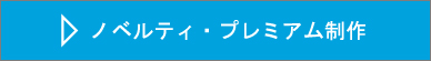 来場者ノベルティや記念プレミアムグッズ制作