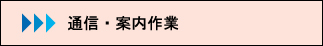 ご案内状作成から発送まで通信作業