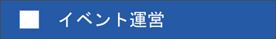 コストを抑えた無駄のないイベント運営