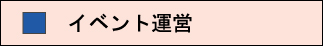 コストを抑えた無駄のないイベント運営