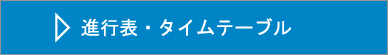 進行表・タイムテーブルで管理された運営