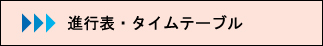 進行表・タイムテーブルで管理された運営