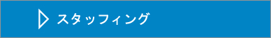 ディレクター、運営スタッフ、イベントアテンダントを最適スタッフィング