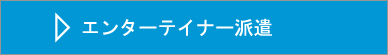 芸人・パフォーマー等のエンターテイナー派遣・キャスティング