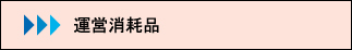 マストアイテムの運営消耗品の活用