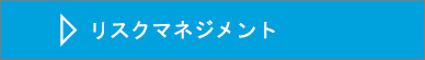 イベントでのリスクマネジメントや緊急対応