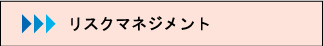 イベントでのリスクマネジメントや緊急対応