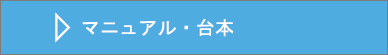 イベント運営マニュアル・進行台本作成