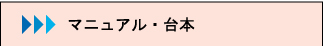 イベント運営マニュアル・進行台本作成