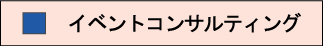 ３０年以上の実績からのイベントコンサルティング