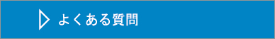 イベントＱ＆Ａ　よくある質問