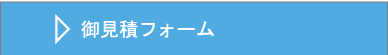 ご依頼用御見積フォーム