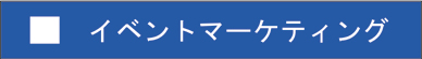 イベント＋マーケティングで確実な設計