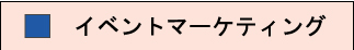 イベント＋マーケティングで確実な設計