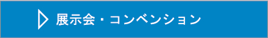 展示会 博覧会 コンベンション 企画制作運営