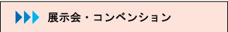 展示会 博覧会 コンベンション 企画制作運営