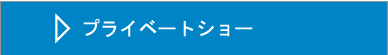 内覧会 発表会 プライベートショー 企画制作運営