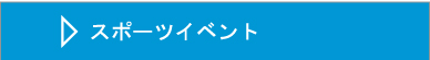 運動会 トーナメント スポーツイベント 企画制作運営