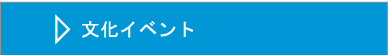 コンサート 展覧会 文化イベント 企画制作運営