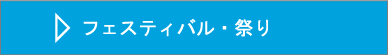 フェスティバル 祭り 企画制作運営