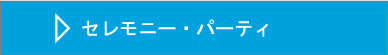 セレモニー パーティ 記念式典 企画制作運営