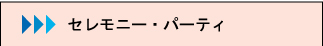 セレモニー パーティ 記念式典 企画制作運営