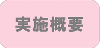 実施概要 ◆民家園通り商店会　夏まつり◆