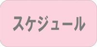 スケジュール ◆民家園通り商店会　夏まつり◆