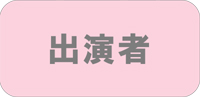 出演者 ◆民家園通り商店会　夏まつり◆