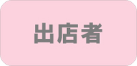 出店者 ◆民家園通り商店会　夏まつり◆