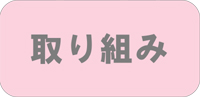 取り組み ◆民家園通り商店会　夏まつり◆