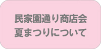 民家園通り商店会夏まつりについて ◆民家園通り商店会　夏まつり◆