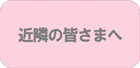 近隣の皆さまへ ◆民家園通り商店会　夏まつり◆