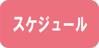 スケジュール ◆民家園通り商店会　夏まつり◆