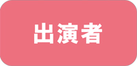 出演者 ◆民家園通り商店会　夏まつり◆