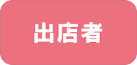 出店者 ◆民家園通り商店会　夏まつり◆