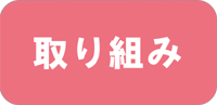 取り組み ◆民家園通り商店会　夏まつり◆