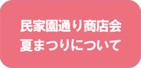 民家園通り商店会夏まつりについて ◆民家園通り商店会　夏まつり◆