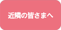 近隣の皆さまへ ◆民家園通り商店会　夏まつり◆