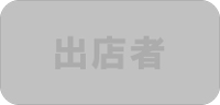 出店者 ◆民家園通り商店会　夏まつり◆