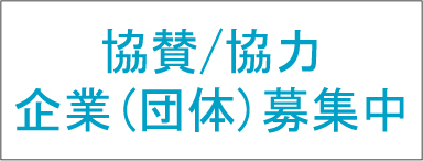 協賛/協力企業（団体）募集中