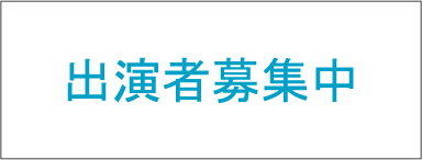 出演者募集中